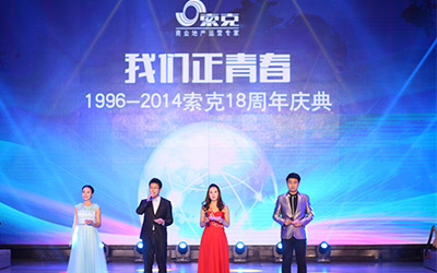 新利十八周年——新利2014年度总结表彰大会暨18周年庆典