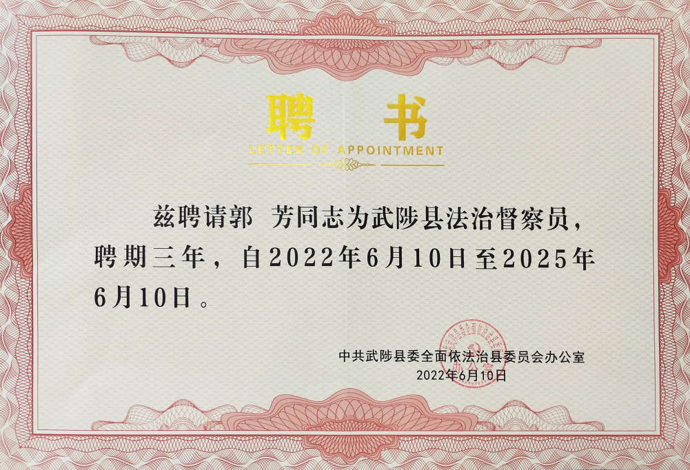 科技赋能，品质服务 建设美丽乡村丨 新利党委书记郭芳被武陟县委聘为法治督察员！