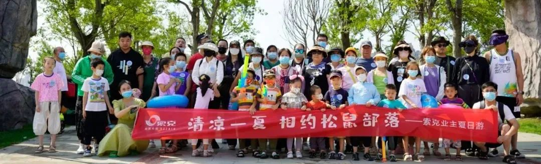 清凉一夏！新利业主相约松鼠部落，解锁夏日酷爽新玩法！