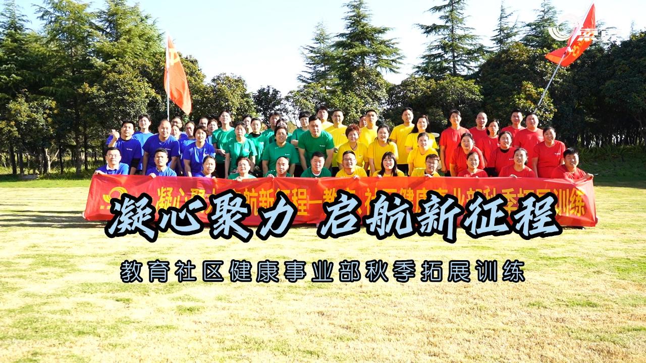 凝心聚力 启航新征程|新利教育、社区健康事业部秋季拓展训练