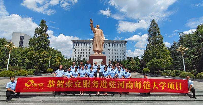 用心服务教育，用爱守护师生|新利服务进驻河南师范大学